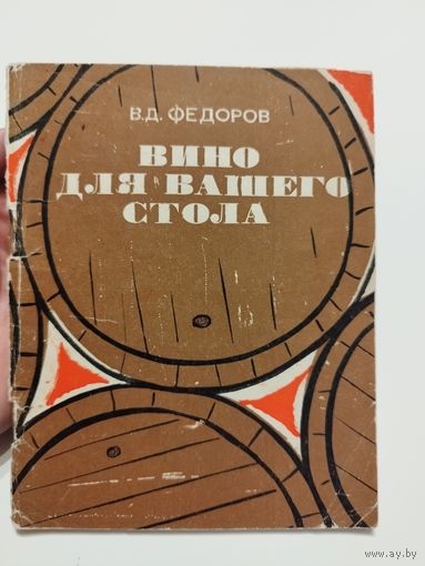 Вино для вашего стола. 1969