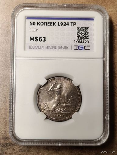 50 копеек 1924 ТР MS 63 ТОРГ