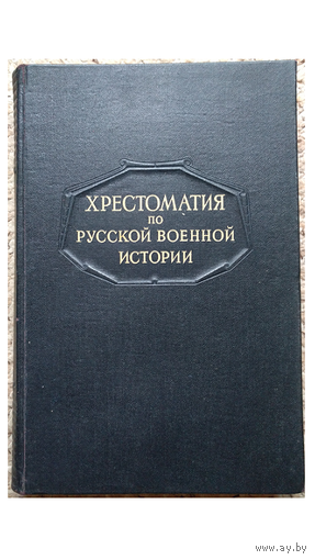 Л.Г.Бескровный "Хрестоматия по русской военной истории" (1947) и "Атлас карт и схем по русской военной истории" (1946)