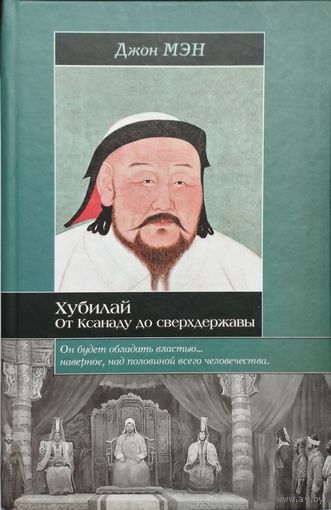 Джон Мэн "Хубилай. От Ксанаду до сверхдержавы" серия "Историческая Библиотека"