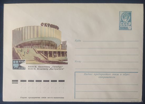 СССР 1979 ХМ конверт Минск , Кинотеатр Октябрь.
