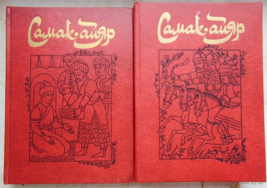 Самак-айяр или деяния и подвиги красы айяров Самака, что царям служил, их дела вершил, был смел да умел. Комплект из 2 книг.