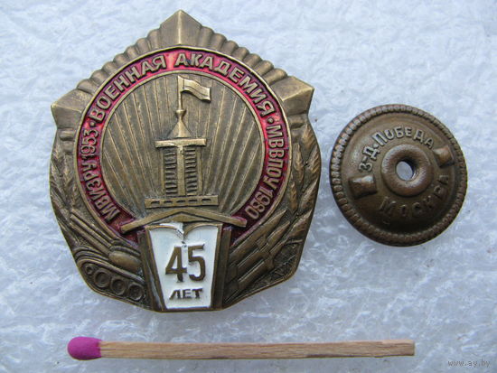Знак. Военная академия 45 лет. ВМИЗРУ 1953 - МВВПОУ 1980. тяжёлый, винт