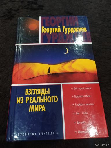 Взгляды из реального мира | Гурджиев Георгий Иванович