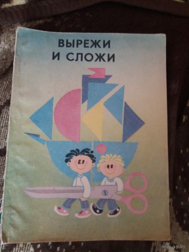 Вырежи и сложи