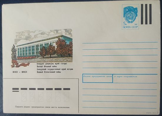 СССР 1991 МХ конверт Минск, музей ВОВ.