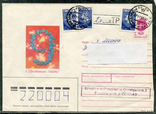 Беларусь. ХМК. Конверт п.п. Провизорий. С праздником Победы. Гашение Россоны, Витебской области 1993