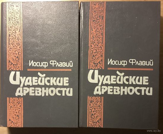 Иосиф Флавий.ИУДЕЙСКИЕ ДРЕВНОСТИ. В 2-х томах