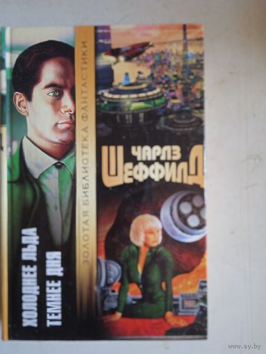 Холоднее льда.темнее дня