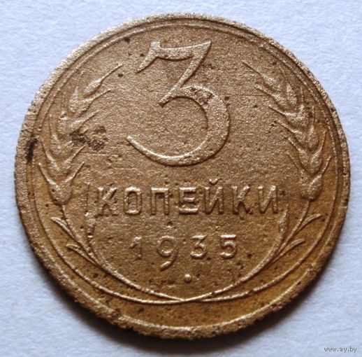 3 копейки 1935 (с.т.)