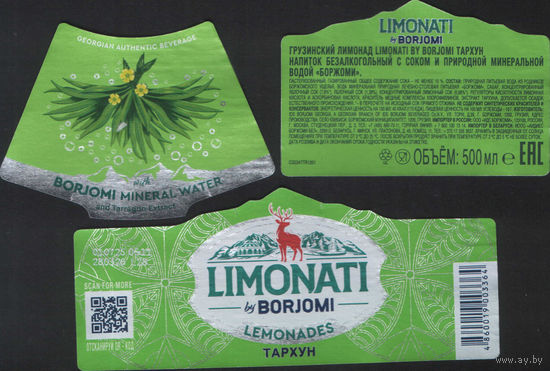 Этикетка BORJOMI  (Грузия)