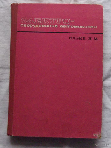 25-32 Н.М. Ильин Электрооборудование автомобилей Москва Транспорт 1967