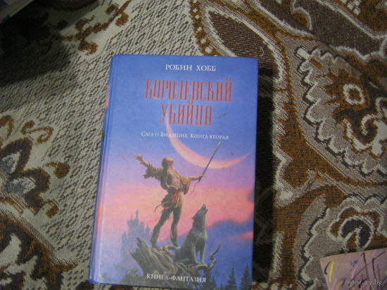 Робин Хобб "Королевский убийца" Сага о видящих.Книга-Фантазия.