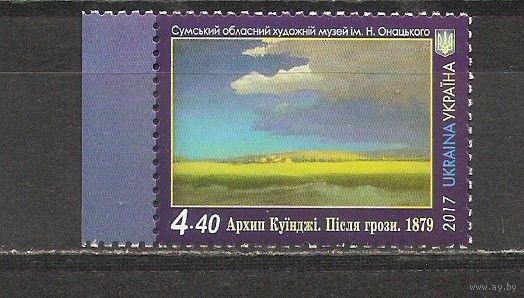 ФФ5 Украина 2017 Искусство. Живопись. Архип Куинджи