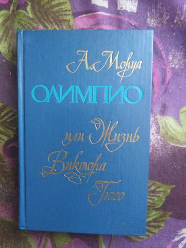 Моруа, Олимпио, или Жизнь Виктора Гюго, рбрест