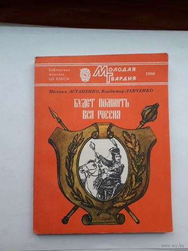 Астапенко Будет помнить вся Россия Молодая гвардия 1986