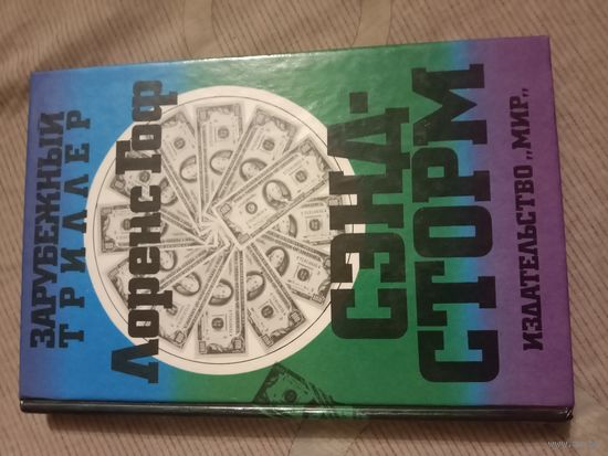 Лоренс Гоф Сэндсторм