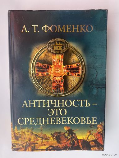 Фоменко А.  Античность - это средневековье. /Серия "Исследования по Новой Хронологии"  СПб.: Издательский Дом Нева   2005г.