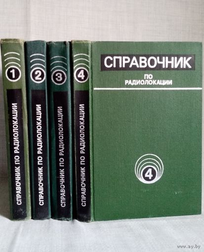 Справочник по радиолокации. 4 тома Ред. М. Сколник. Основы, Радиолокационные антенные устройства, станции и системы.