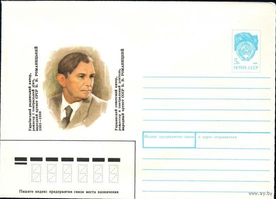 СССР ХМК 1991 год = Народный артист СССР. В.В. Романицкий Украинский актер