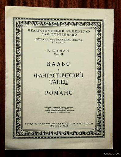 Р. Шуман. Вальс, Фантастический танец, Романс