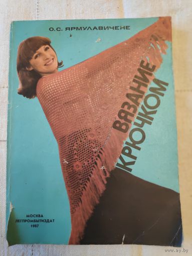 О. С. Ярмулавичене. Вязание крючком.