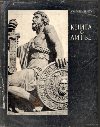 Петриченко А. М. Книга о литье. Киев. Техника. 1972.г