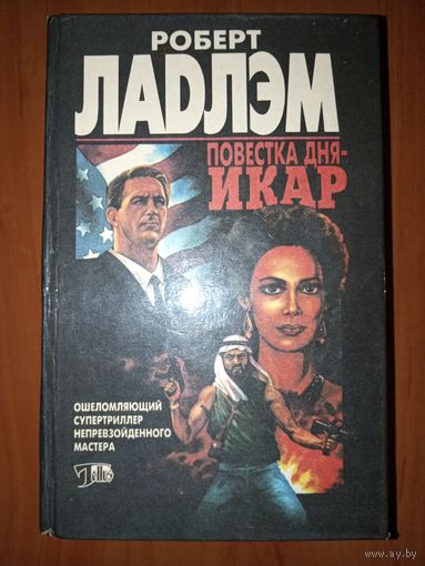 Роберт Ладлэм. ПОВЕСТКА ДНЯ - ИКАР. Роман. РАСПРОДАЖА!!!