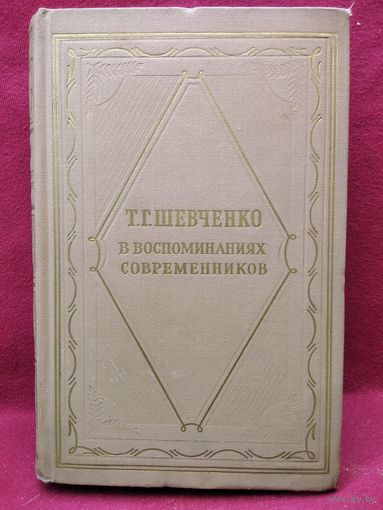 Т.Г. ШЕВЧЕНКО в воспоминаниях современников // Серия литературных мемуаров. 1962 год