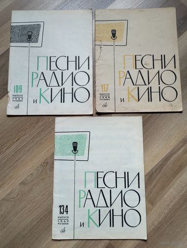 Песни радио и кино. Выпуск 109,117, 134 (1967-1969 гг)