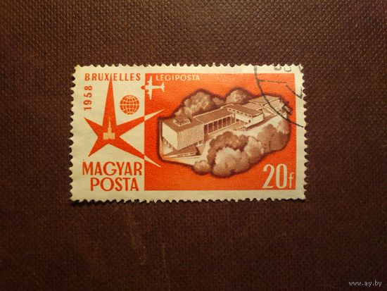 Венгрия 1958 г.Всемирная выставка, Брюссель.Венгерский павильон./43а/