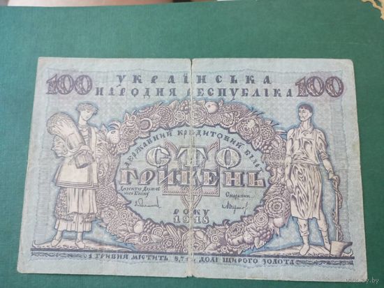 УНР 100 гривен 1918г
