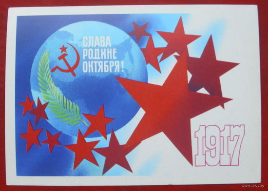 Слава Родине Октября! Чистая. 1980 года. Любезнов. 1069.