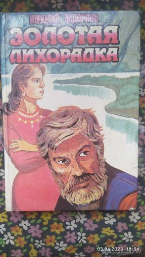 Золотая лихорадка