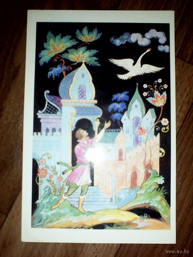 Открытка.1987 г .Царевна лягушка . худ.Бокарев