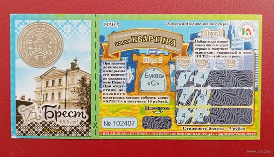 Лотерея "Беловежская пуща", серия МДВ-5, буквa "C"