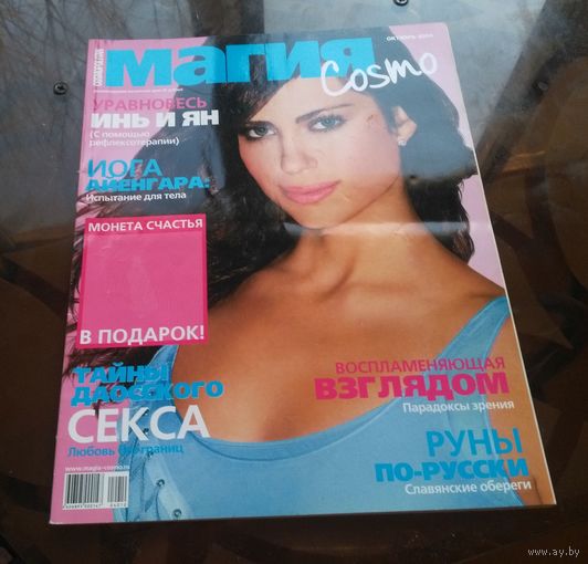 Космополитен Магия Cosmo Октябрь 2004