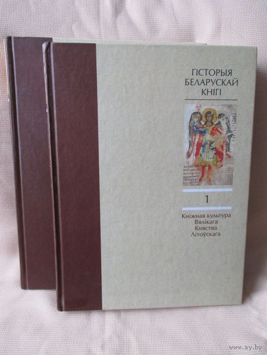 Гісторыя беларускай кнігі, два тамы. Редкость!