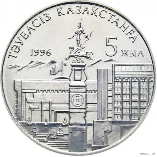 Казахстан 20 тенге, 1996 5 лет независимости Казахстана Две руки у статуи UNC