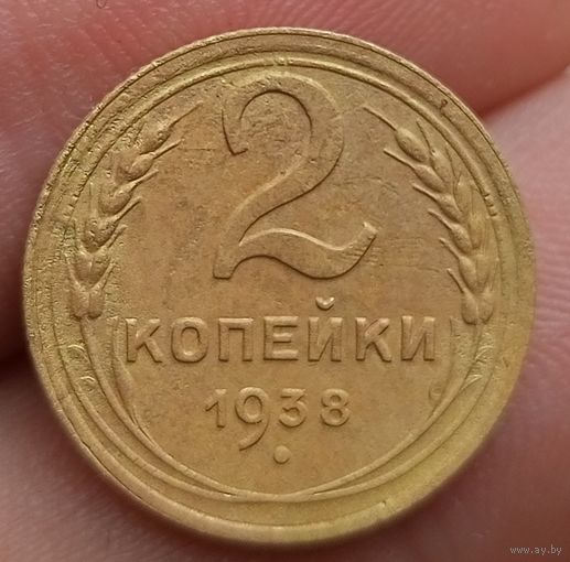 2 копейки 1938 года