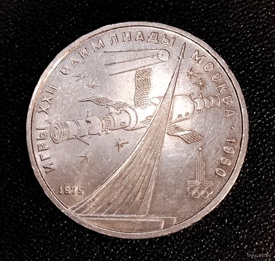 1 рубль 1979 г. Космос. Москва Олимпиада - 1980 г. Смотрите другие лоты с 1 рубля.