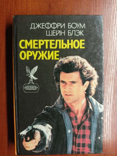 Джеффри Боум, Шейн Блэк "Смертельное оружие. Робокоп"