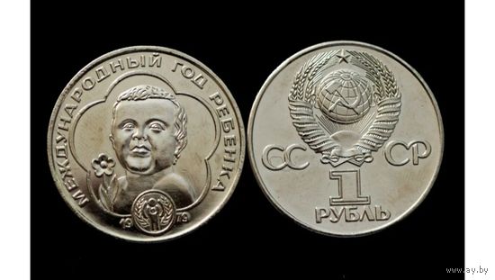 Рубль 1979 года