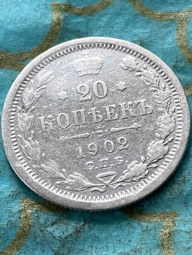 РЕДКИЕ 20 КОПЕЕК 1902 СПБ АР.      .138