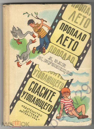 Пропало лето - Спасите утопающего рис Вальк