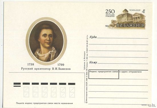 ПК с ОМ СССР /В.И.Баженов/ 4к 1988г (С)