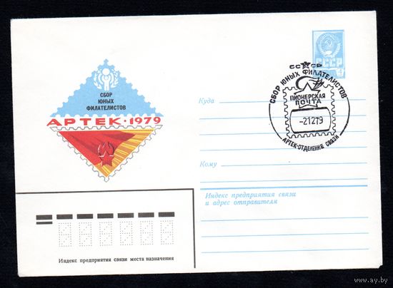 Художественный маркированный конверт СССР со спецгашением N 13843 (09.10.1978) Сбор юных филателистов  Артек-1979