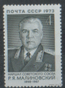 Заг. 4225. 1973. Маршал советского Союза Р.Я. Малиновский. чиСт.