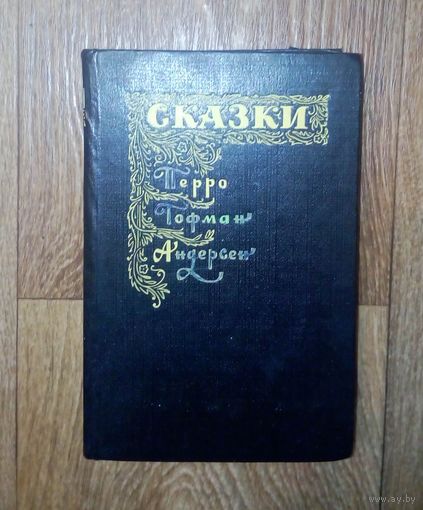 Сказки. Книга с иллюстрациями. изд.1992.