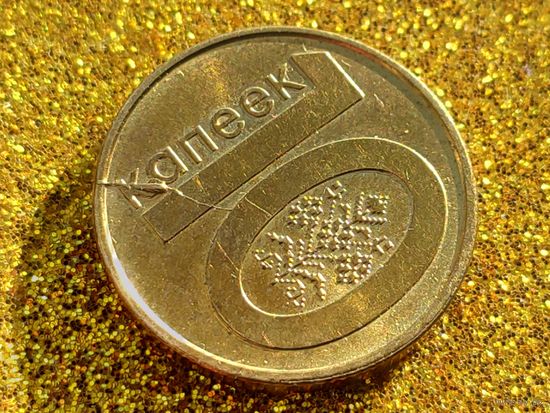 Республика Беларусь (РБ). 10 копеек 2009. Брак, раскол и выкрошка. (2). Торг.